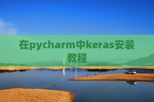 在pycharm中keras安装教程